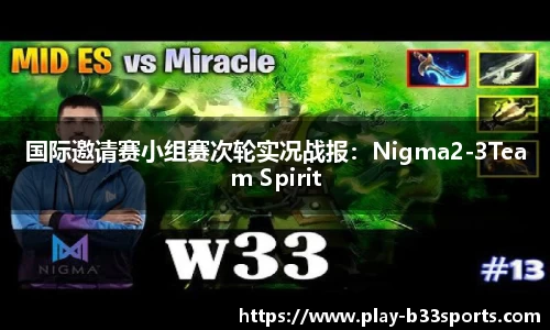 国际邀请赛小组赛次轮实况战报：Nigma2-3Team Spirit