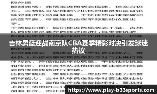 吉林男篮迎战南京队CBA赛季精彩对决引发球迷热议